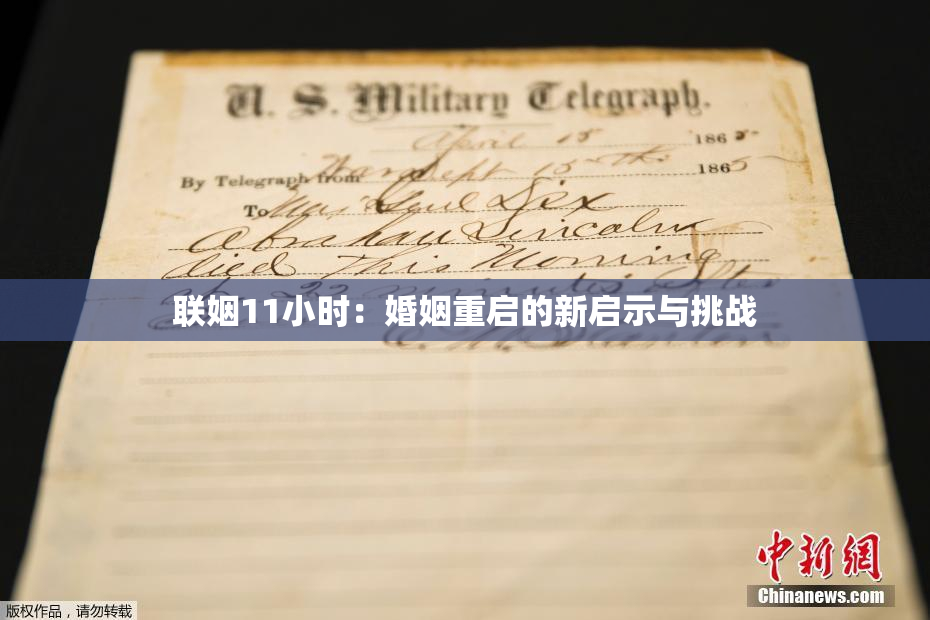联姻11小时：婚姻重启的新启示与挑战