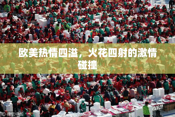 欧美热情四溢，火花四射的激情碰撞