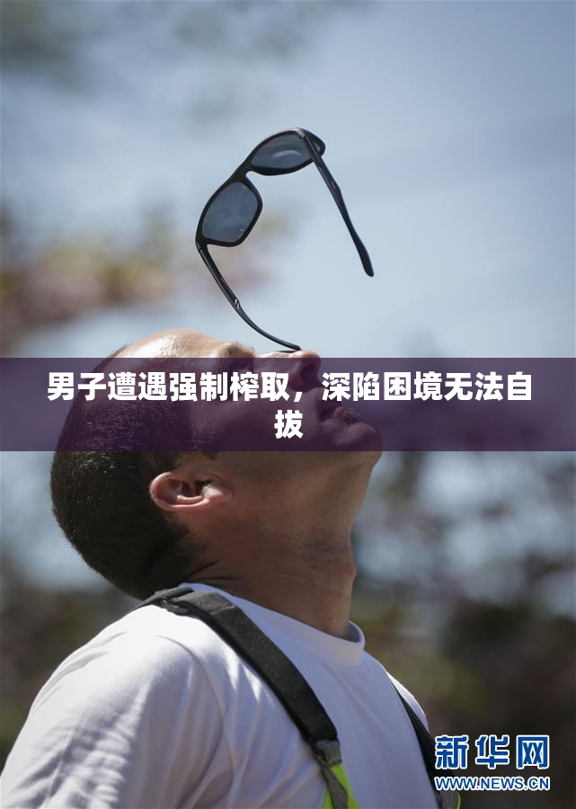 男子遭遇强制榨取，深陷困境无法自拔