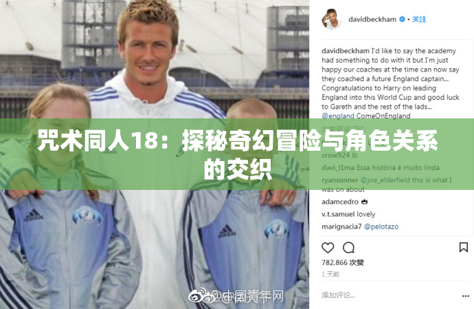 咒术同人18：探秘奇幻冒险与角色关系的交织