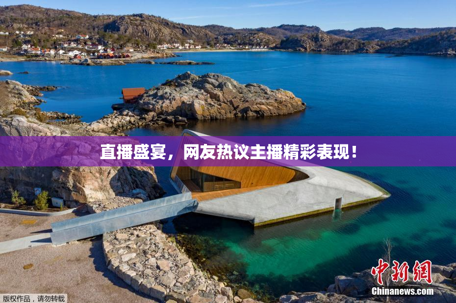 直播盛宴，网友热议主播精彩表现！