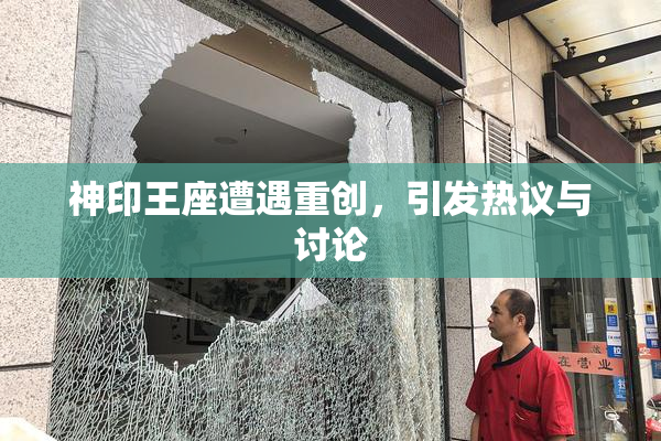 神印王座遭遇重创，引发热议与讨论