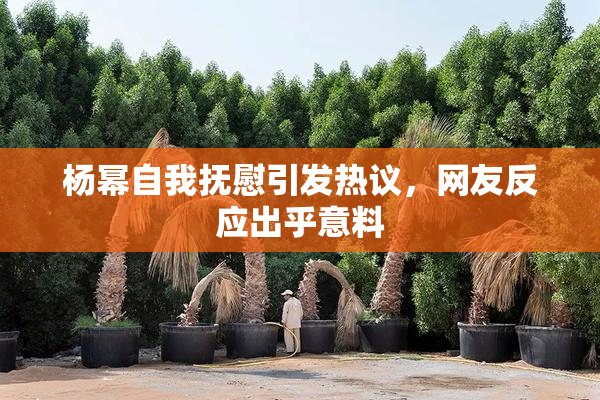 杨幂自我抚慰引发热议，网友反应出乎意料