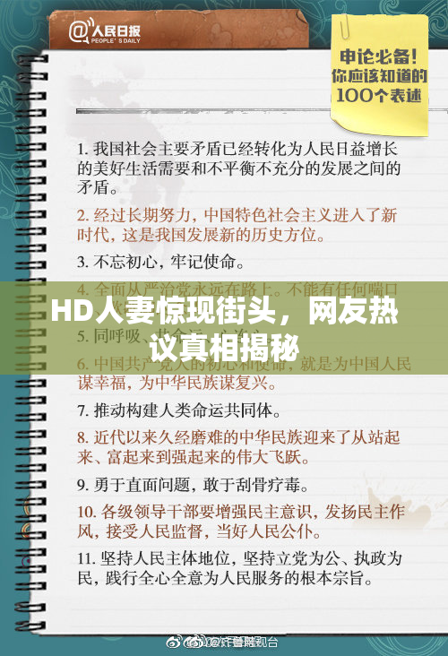 HD人妻惊现街头，网友热议真相揭秘