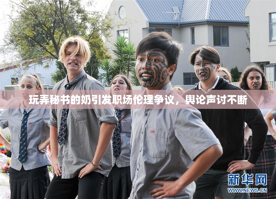 玩弄秘书的奶引发职场伦理争议，舆论声讨不断