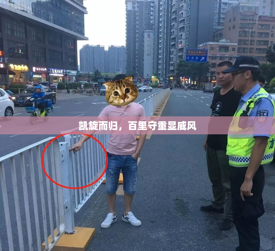 凯旋而归，百里守重显威风