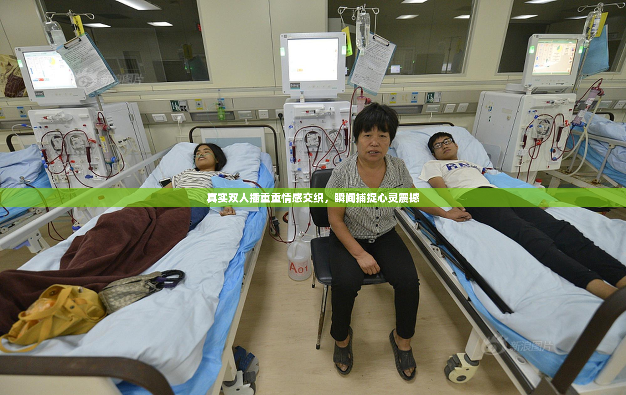 真实双人插重重情感交织，瞬间捕捉心灵震撼