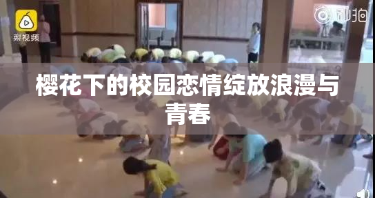 樱花下的校园恋情绽放浪漫与青春
