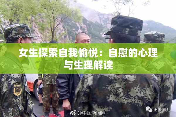 女生探索自我愉悦：自慰的心理与生理解读