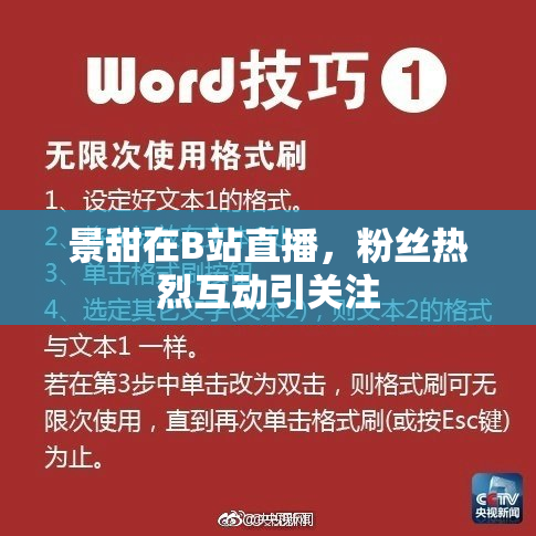 景甜在B站直播，粉丝热烈互动引关注