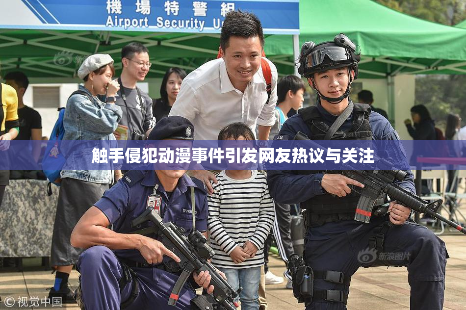 触手侵犯动漫事件引发网友热议与关注