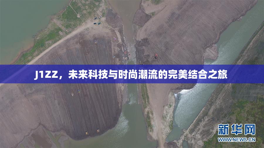 J1ZZ，未来科技与时尚潮流的完美结合之旅