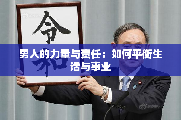 男人的力量与责任：如何平衡生活与事业