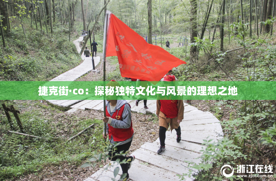 捷克街·co：探秘独特文化与风景的理想之地