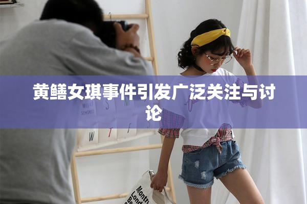 黄鳝女琪事件引发广泛关注与讨论