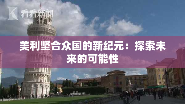 美利坚合众国的新纪元：探索未来的可能性