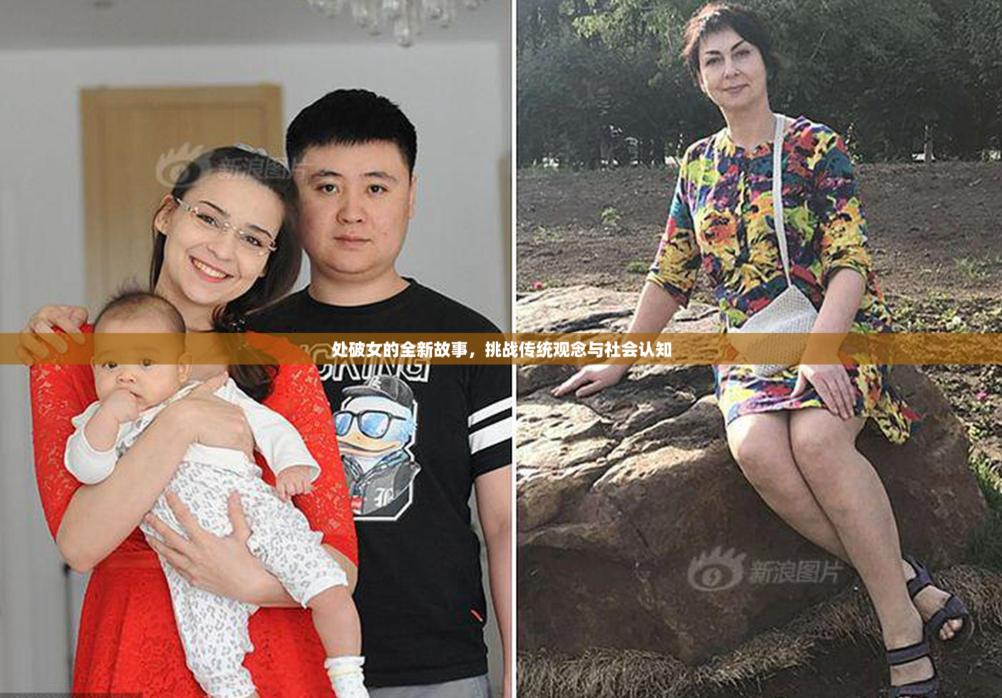 处破女的全新故事，挑战传统观念与社会认知