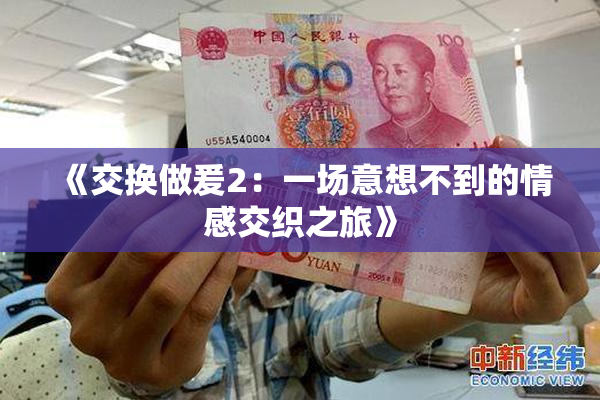 《交换做爰2：一场意想不到的情感交织之旅》