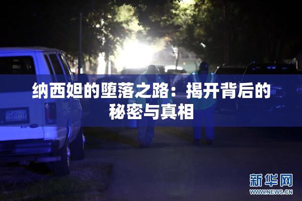 纳西妲的堕落之路：揭开背后的秘密与真相