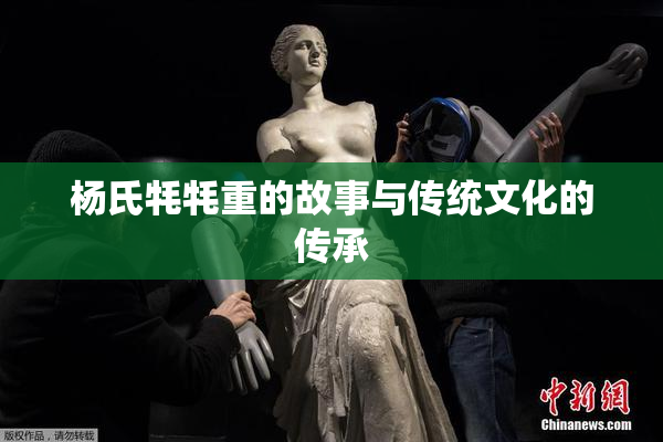 杨氏牦牦重的故事与传统文化的传承