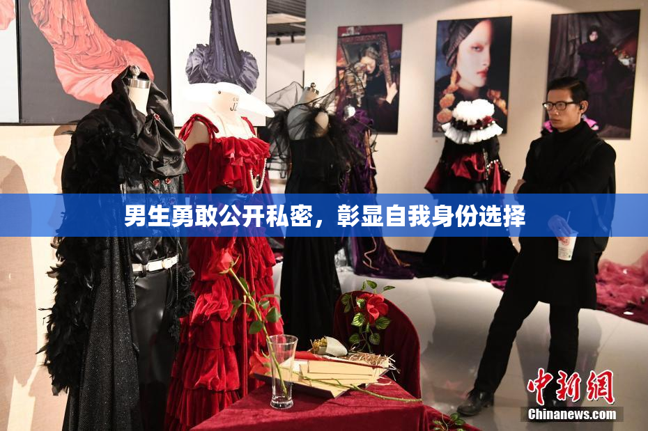 男生勇敢公开私密，彰显自我身份选择