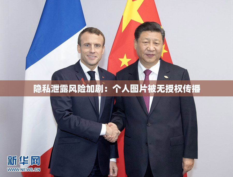 隐私泄露风险加剧：个人图片被无授权传播