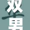 双男主高清M带你领略全新剧情魅力