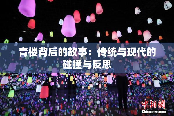 青楼背后的故事：传统与现代的碰撞与反思