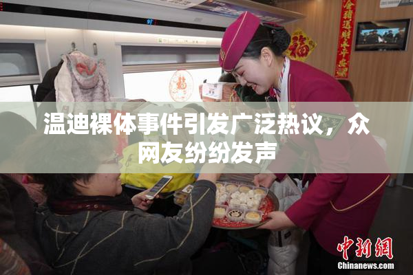 温迪裸体事件引发广泛热议，众网友纷纷发声