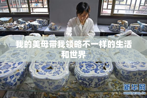 我的美母带我领略不一样的生活和世界