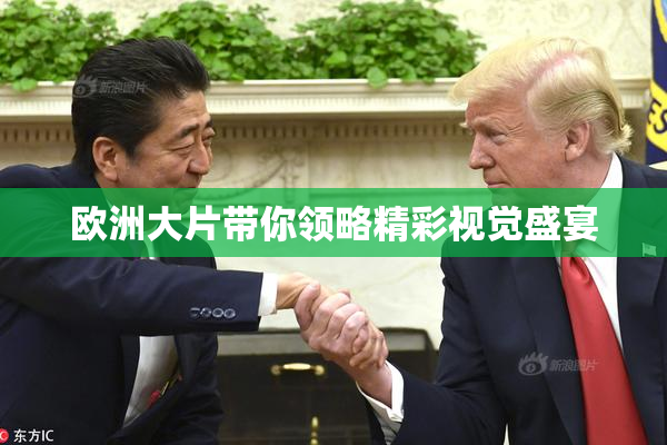 欧洲大片带你领略精彩视觉盛宴