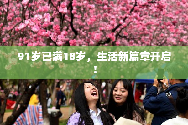91岁已满18岁，生活新篇章开启！