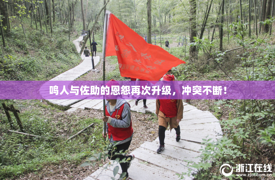 鸣人与佐助的恩怨再次升级，冲突不断！