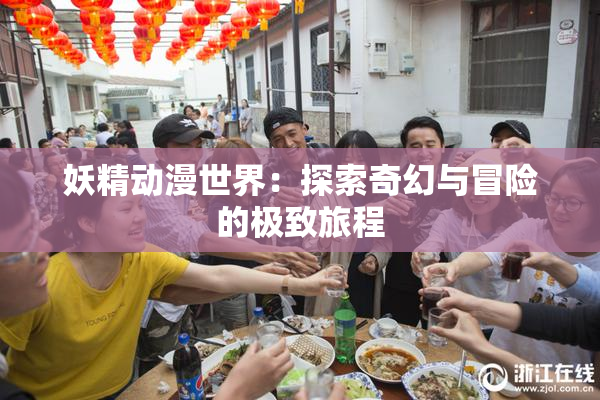 妖精动漫世界：探索奇幻与冒险的极致旅程