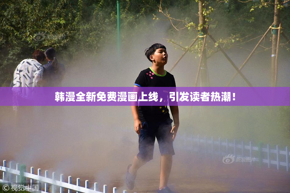 韩漫全新免费漫画上线，引发读者热潮！