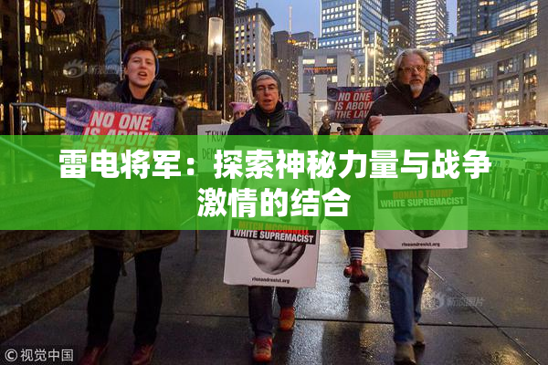 雷电将军：探索神秘力量与战争激情的结合