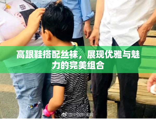 高跟鞋搭配丝袜，展现优雅与魅力的完美组合