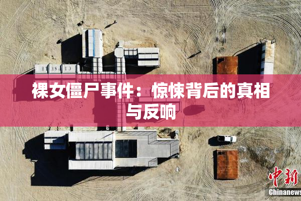 裸女僵尸事件：惊悚背后的真相与反响