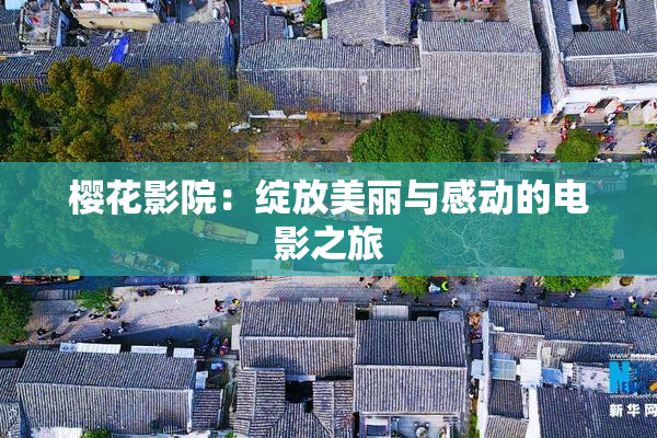 樱花影院：绽放美丽与感动的电影之旅