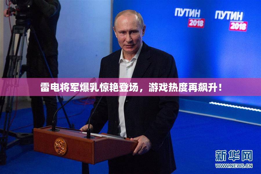雷电将军爆乳惊艳登场，游戏热度再飙升！