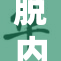脱内新风潮：揉和重塑时代的潮流探索