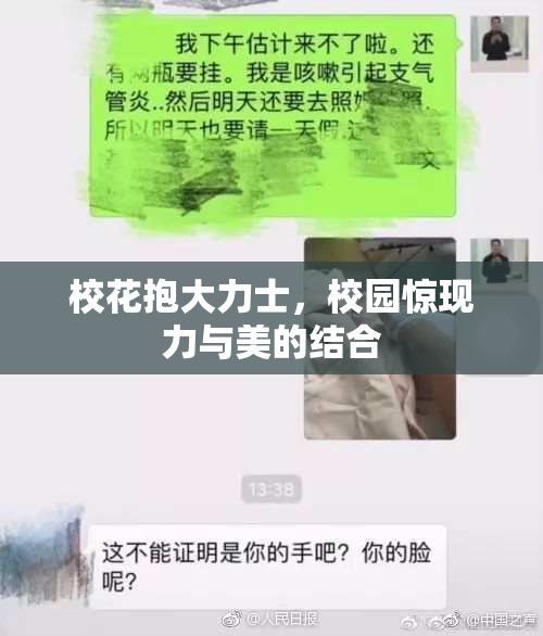 校花抱大力士，校园惊现力与美的结合