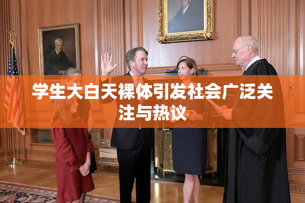 学生大白天裸体引发社会广泛关注与热议