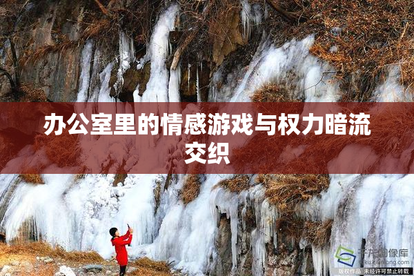 办公室里的情感游戏与权力暗流交织