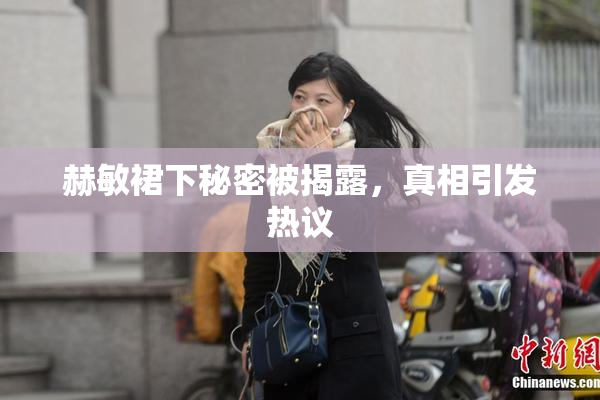 赫敏裙下秘密被揭露，真相引发热议