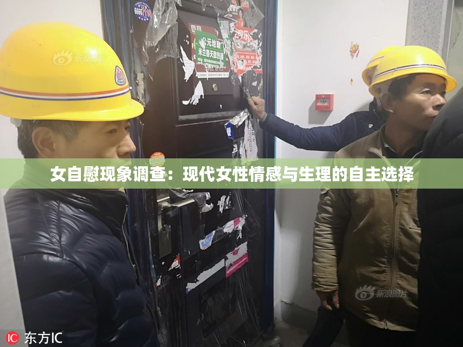 女自慰现象调查：现代女性情感与生理的自主选择