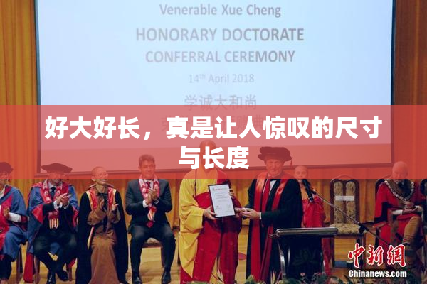 好大好长，真是让人惊叹的尺寸与长度