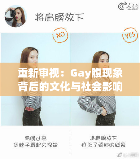 重新审视：Gay腹现象背后的文化与社会影响