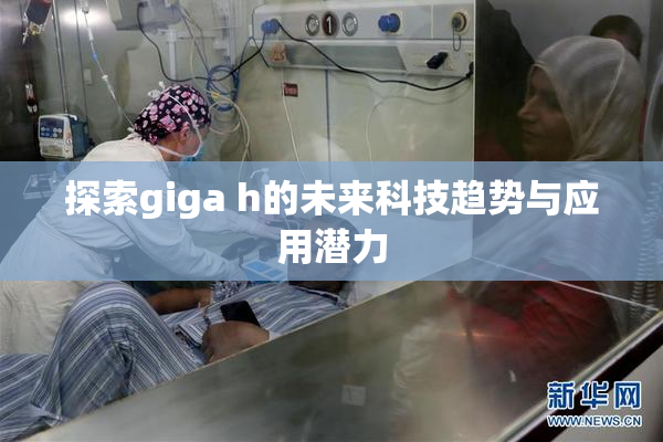 探索giga h的未来科技趋势与应用潜力