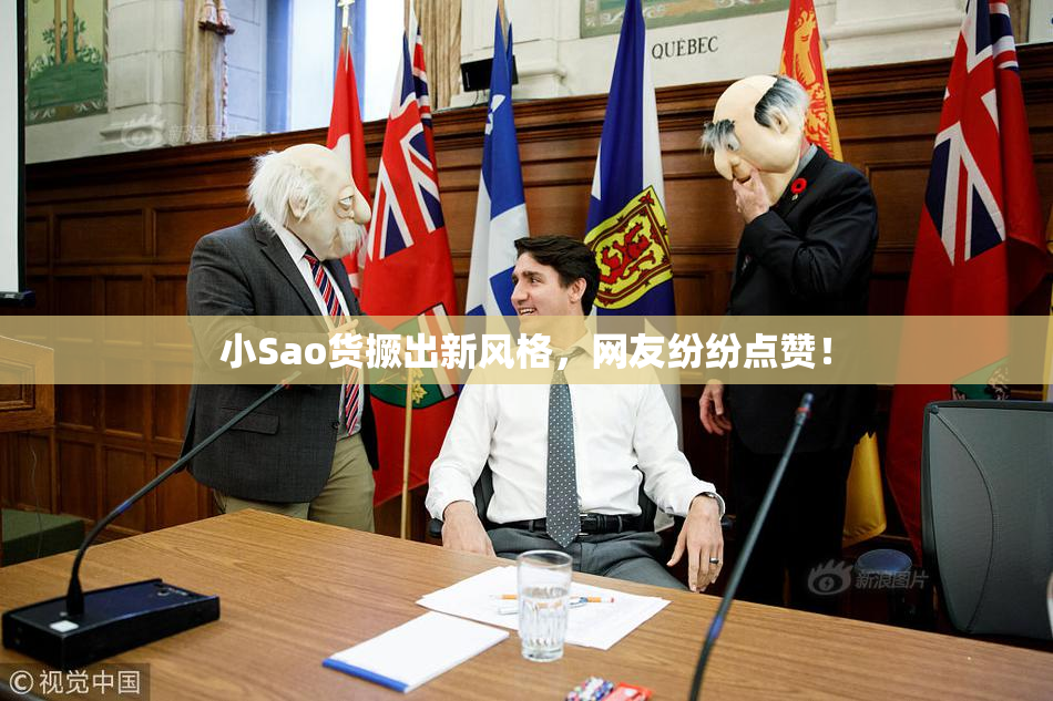 小Sao货撅出新风格，网友纷纷点赞！